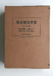 世界美術全集　24