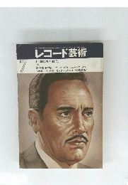 レコード芸術　1981年7月号