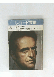 レコード芸術　1981年8月号