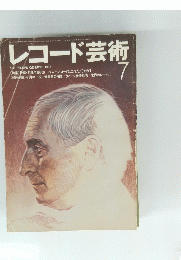 レコード芸術　1985年7月号
