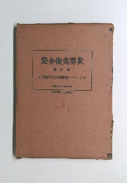 世界美術全集　8