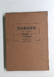 世界美術全集　22