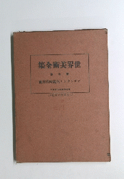 世界美術全集　7