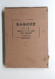 世界美術全集 　19