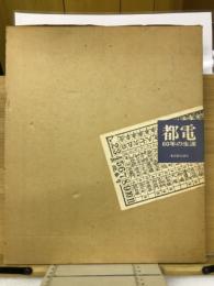 都電 : 60年の生涯