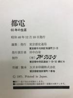都電 : 60年の生涯