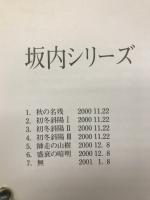 水と樹　松岡輝樹写真集　女と男　松岡輝樹絵画集