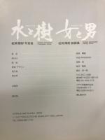 水と樹　松岡輝樹写真集　女と男　松岡輝樹絵画集
