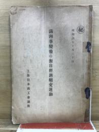 満洲事変後の対日経済絶交運動