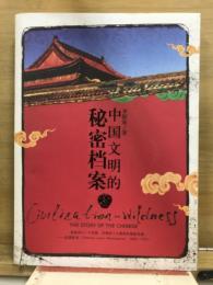 中国文明的秘密档案