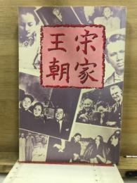 宋家王朝 : 全譯本