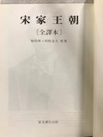 宋家王朝 : 全譯本