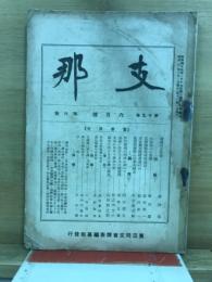 支那