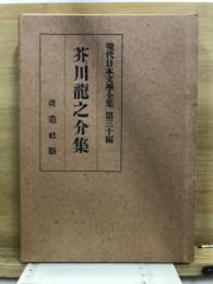 現代日本文學全集