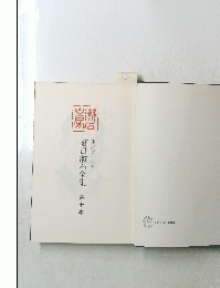 夏目漱石全集　第10巻