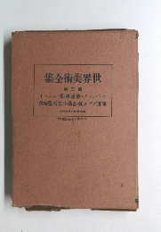 集全術美界世　3第
