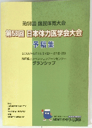 第58回　日本体力医学会大会　予稿集