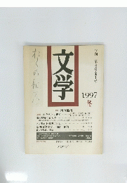 文学　季刊第8巻・第1号　1997年冬