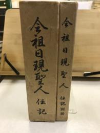 会祖日現聖人伝記