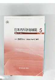 日本内科学会雑誌　2014年5月