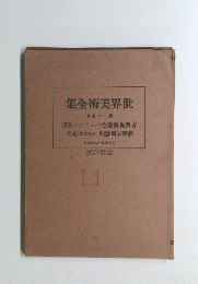 集全術美界世　72第