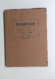 集全術美界世 卷30 第