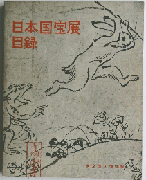 日本国宝展目録