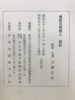 会祖日現聖人伝記
