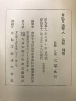 会祖日現聖人伝記