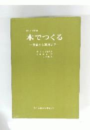 木でつくる　基礎から実践まで