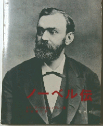 ノーベル伝