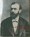 ノーベル伝