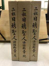 ニ祖日琇聖人法話断章　天・地・人