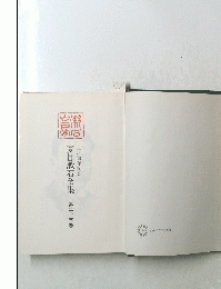 夏目漱石全集　第23巻