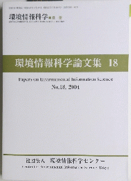 環境情報科学論文集　18　2004年