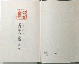夏目漱石全集　第1巻