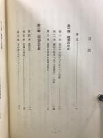 ニ祖日琇聖人法話断章　天・地・人