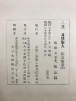 ニ祖日琇聖人法話断章　天・地・人