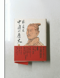中国の歴史3