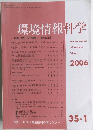環境情報科学　2006年
