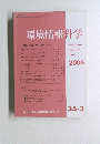 環境情報科学　35－3　２００６年