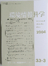 環境情報科学特　2004　33－3