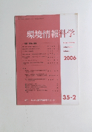 環境情報科学2006　35－2