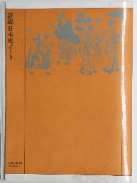 詳説日本史ノート