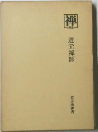 禅　道元禅師