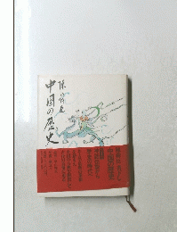 中国の歴史