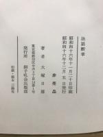 ニ祖日琇聖人法話断章　天・地・人