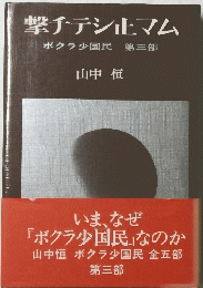 ?チテシマム　ボクラ少国民第三部