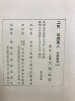 ニ祖日琇聖人法話断章　天・地・人