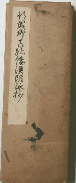 仍成卵志弘傳漢朗詠材